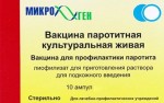 Вакцина паротитная культуральная живая, лиофилизат для приготовления раствора для подкожного введения 2 дозы 10 шт ампулы